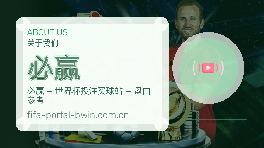 必赢直播与赛程入口